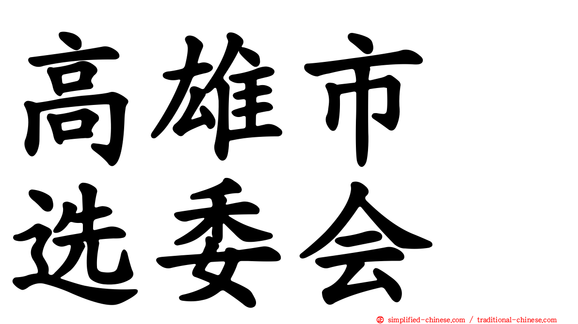 高雄市　选委会